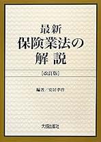 Amazon.co.jp: 保険業法: 本